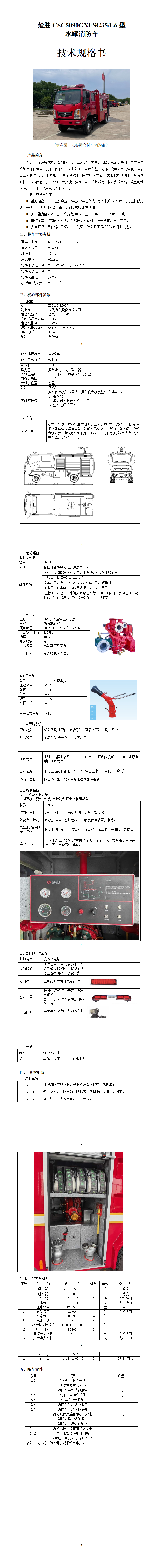楚胜CSC5090GXFSG35/E6型 水罐消防车