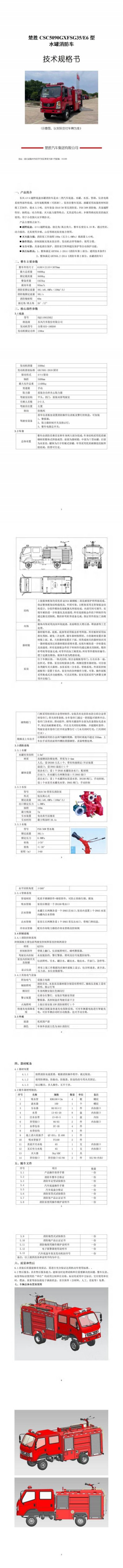楚胜CSC5090GXFSG35/E6型 水罐消防车