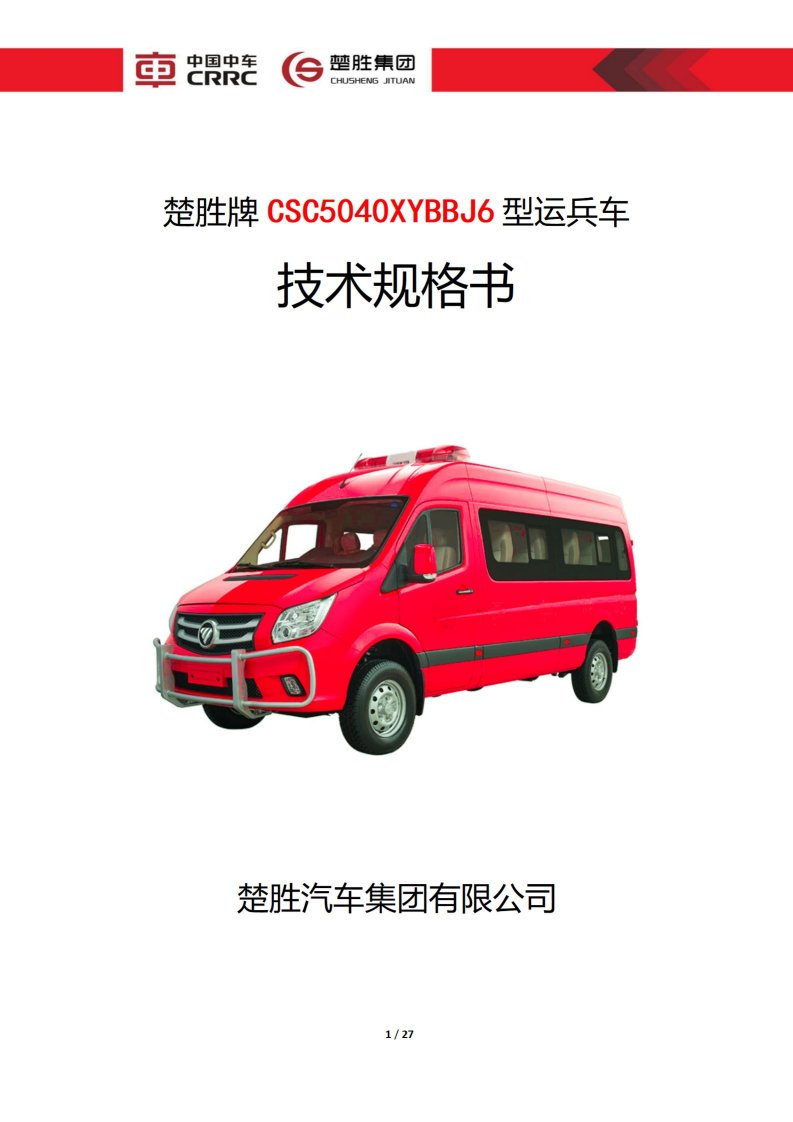 楚胜牌CSC5040XYBBJ6型运兵车