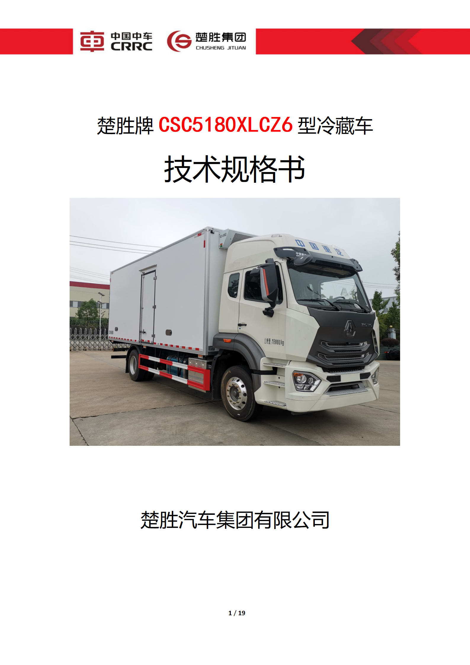 楚胜牌 CSC5180XLCZ6 型冷藏车