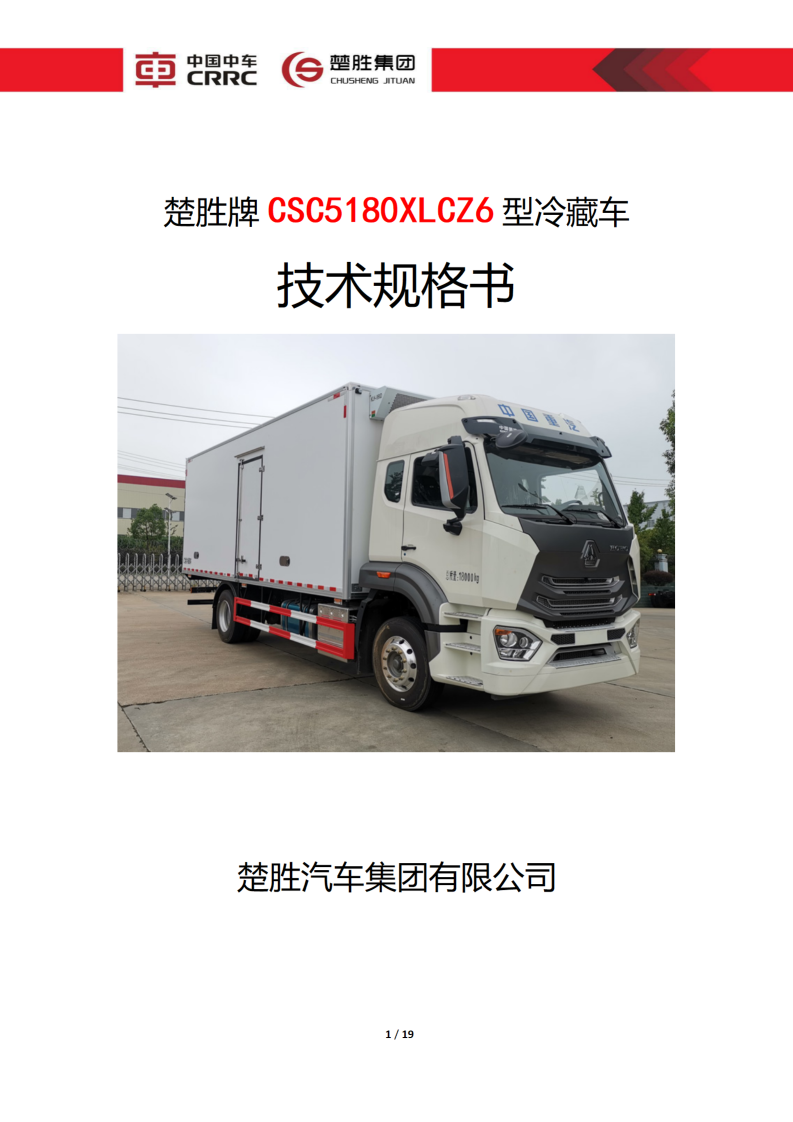 楚胜牌 CSC5180XLCZ6 型冷藏车