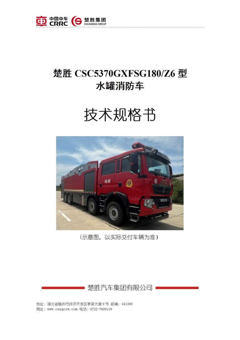 楚胜牌CSC5370GXFSG180/Z6型水罐消防车