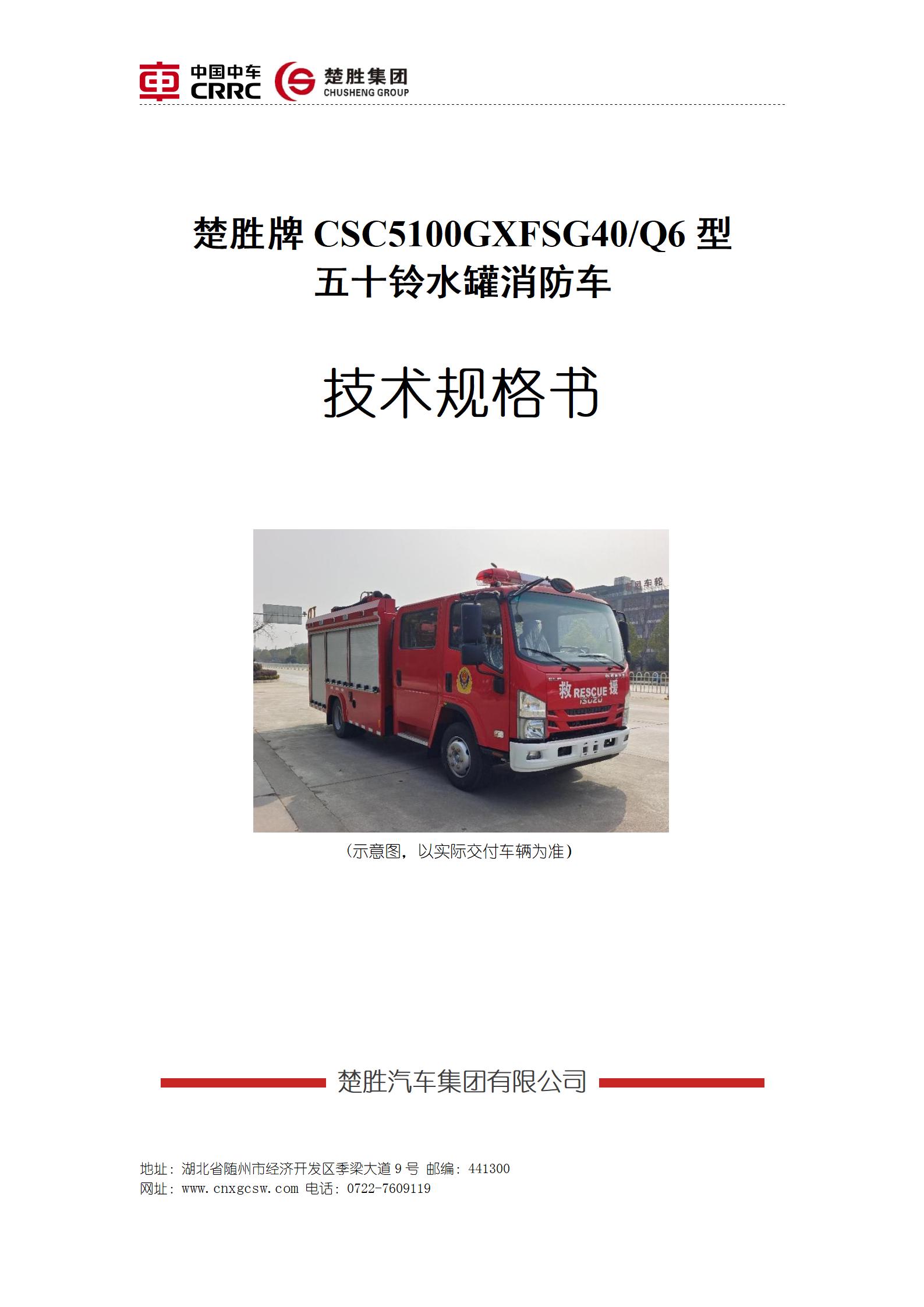 楚胜牌 CSC5100GXFSG40/06 型五十铃水罐消防车