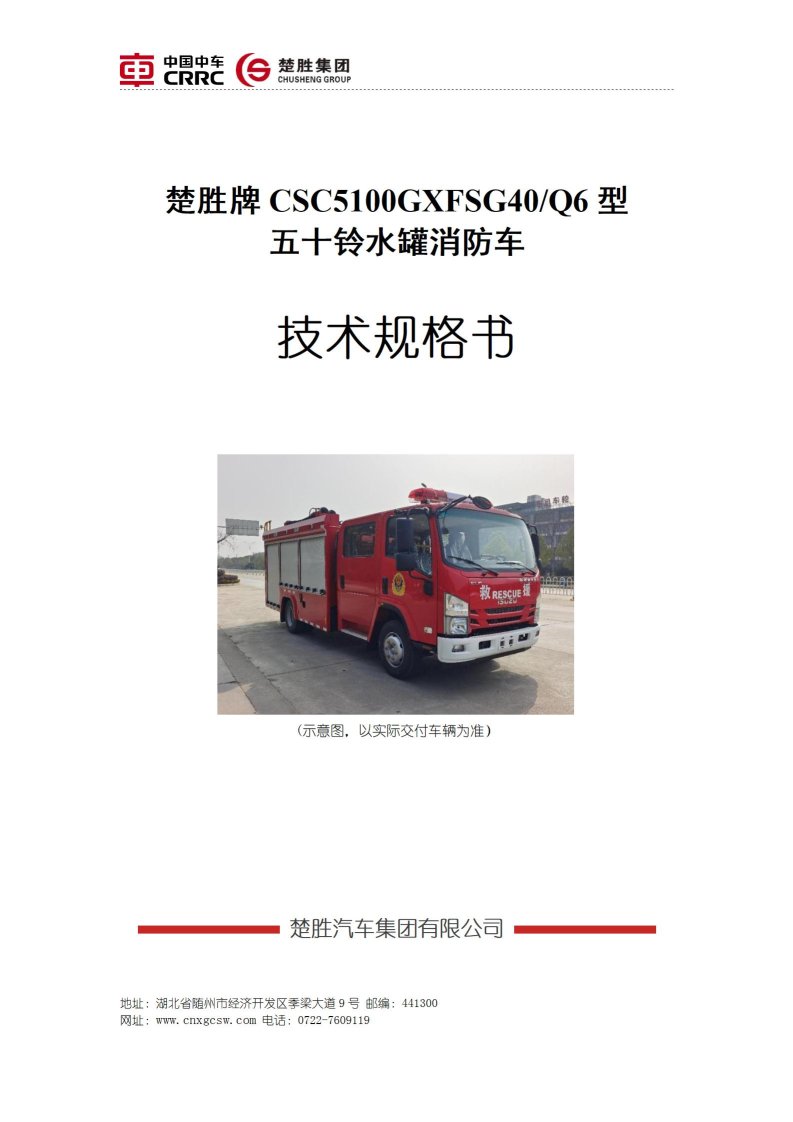 楚胜牌 CSC5100GXFSG40/06 型五十铃水罐消防车