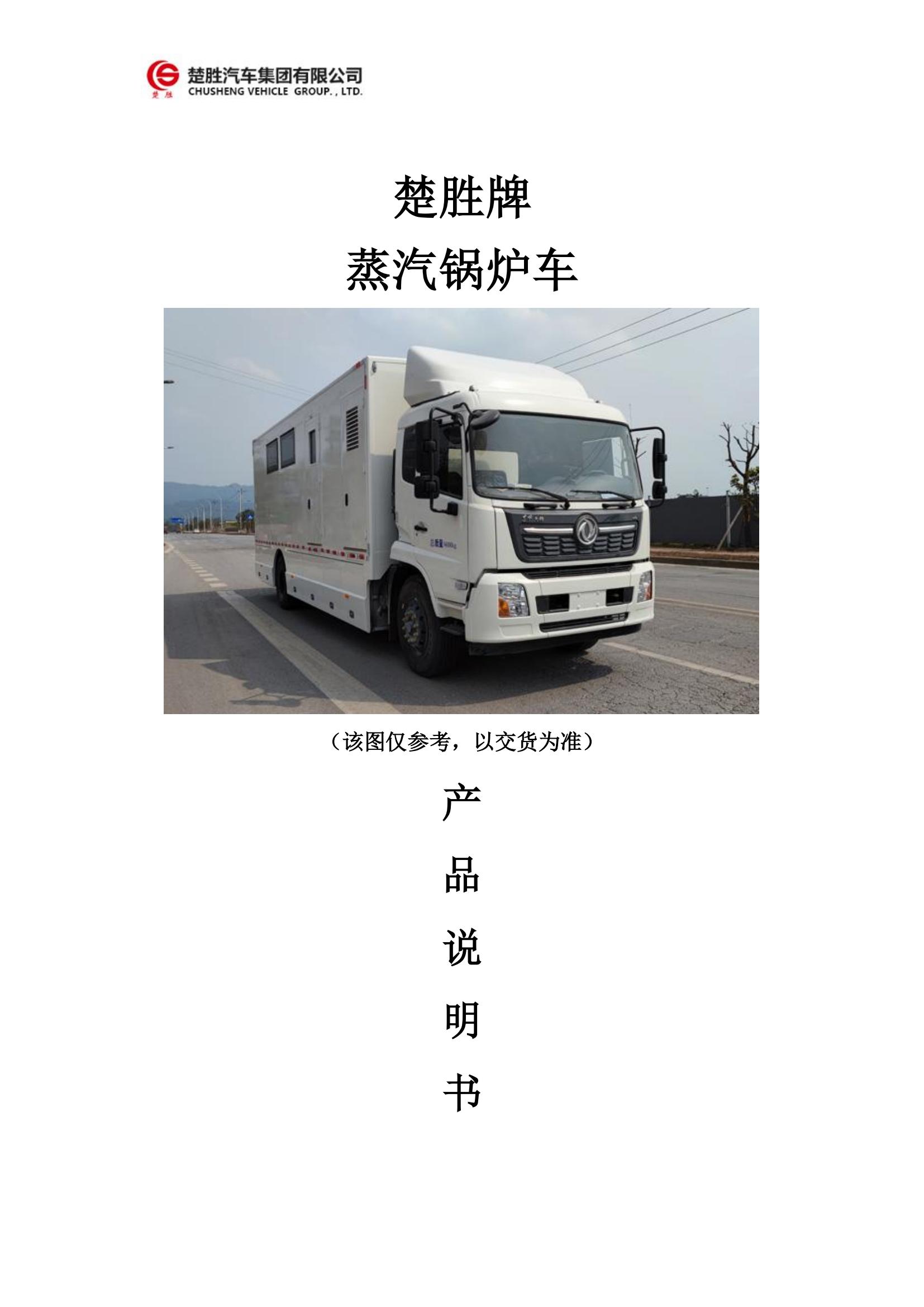楚胜牌蒸汽锅炉车