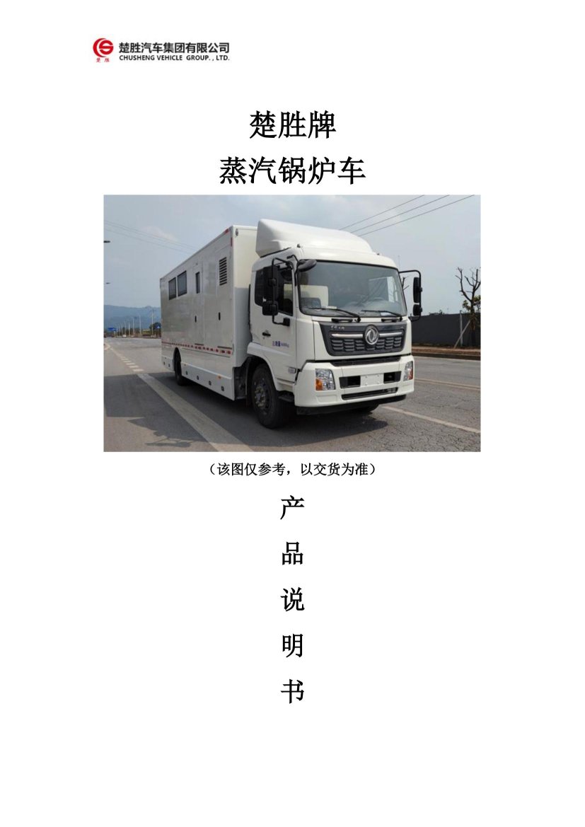 楚胜牌蒸汽锅炉车