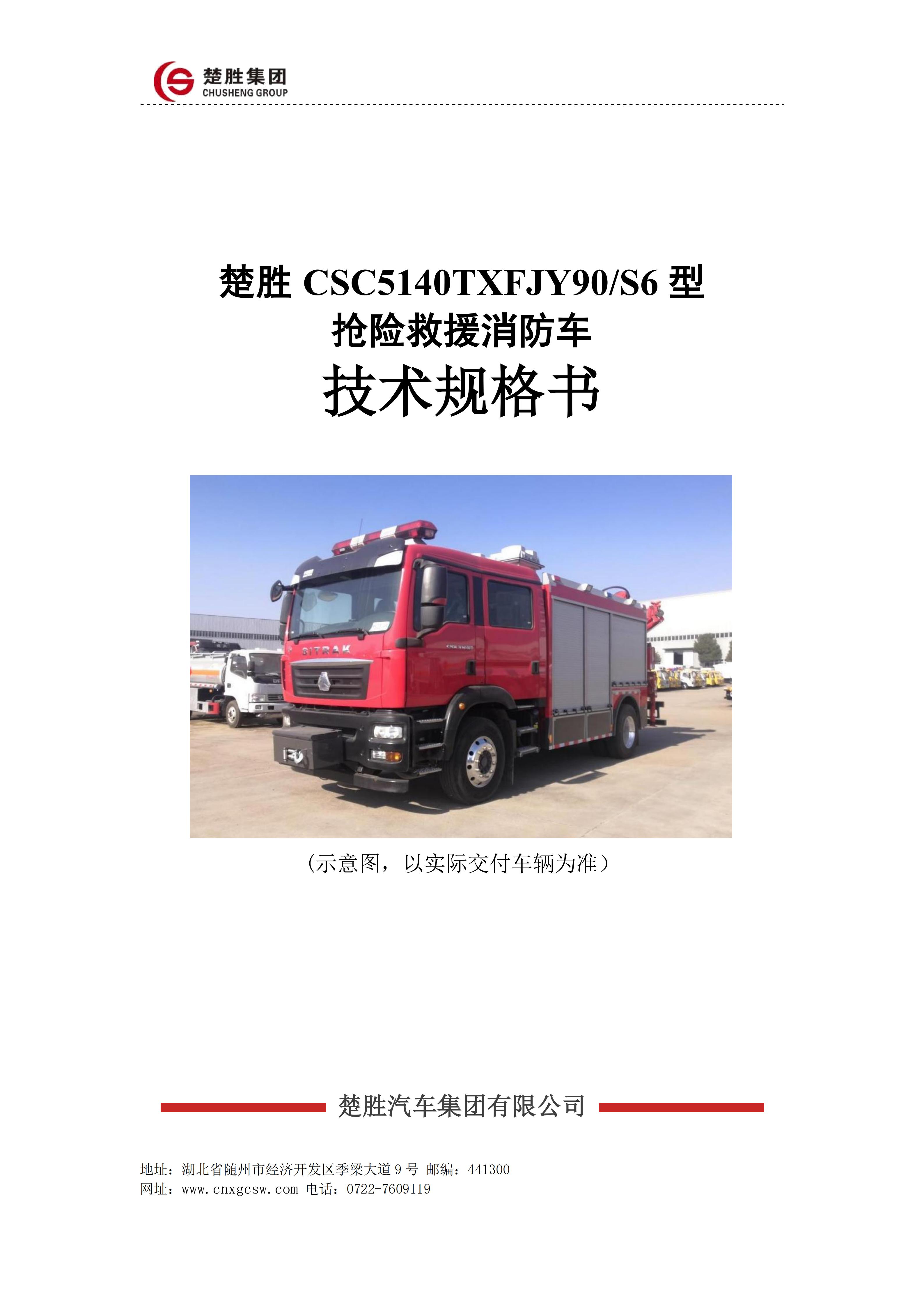 楚胜 CSC5140TXFJY90/S6型抢险救援消防车